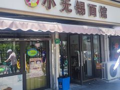 -小无锡面馆