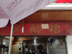 门面-张醪糟
