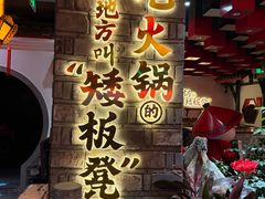 -矮板凳老火锅(宽窄巷子店)