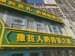 -撒拉花儿·新疆菜·清真(太阳宫店)