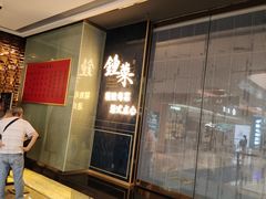 -钟菜·粤菜点心·宴请(海上世界·汇港二期店)