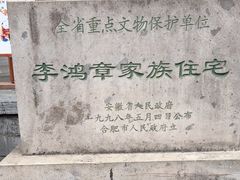 -李鸿章故居