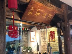 门面-阿嫂印象·民间江湖菜(大学城店)