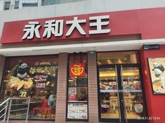 门面-永和大王(浦东南路店)
