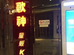 -歌神量贩式KTV(金谊店)