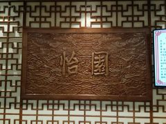 -怡园饭店-餐厅(四望亭店)