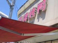 -晶牌烤鸭(延吉东路557弄小区店)