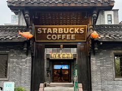 -星巴克臻选(成都宽窄巷子店)