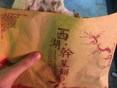 -裕丰西湖干菜饼