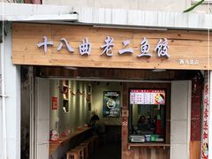 门面-非遗·十八曲鱼饺(西马总店)