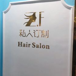 -Z.F私人订制