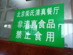 -柴氏风味斋(甘家口店)