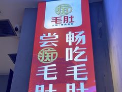 -痴毛肚·火锅烤肉自助(亦庄龙湖天街店)