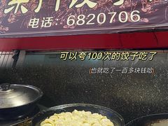 -东门饺子馆(少年宫路店)