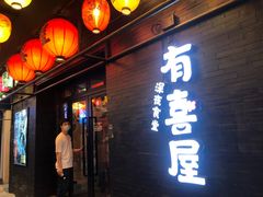 门面-有喜屋·烧鸟·居酒屋(三钢里店)