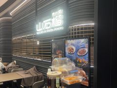 -山石榴·贵州菜(陆家嘴中心店)