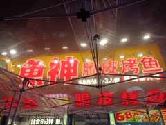 -鱼神脆皮烤鱼(深圳光明田寮村店)