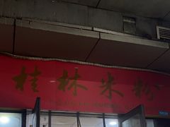-吉庆桂林米粉·柳州螺蛳粉(港汇广场店)