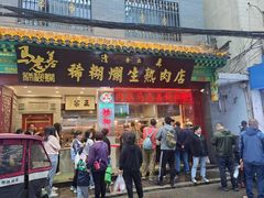 -马志善稀糊爛生熟肉店