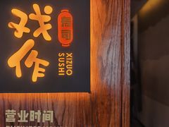 -戏作寿司(观音桥店)