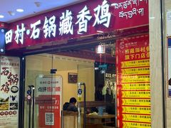 -田村·石锅藏香鸡(布达拉宫店)