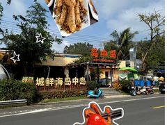 -岛中岛·海鲜大排档·万宁老字号(东澳店)