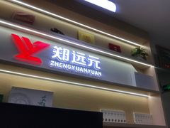 -郑远元专业修脚房(国顺东路店)