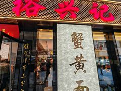 -裕兴记•蟹黄面馆(人民广场店)
