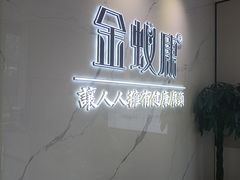 -金蚁康•经络调理•肩颈按摩(三山街店)