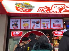 -黑色经典臭豆腐·湖南特产(坡子街店)