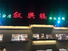 门面-叙兴楼(礼东财记农庄分店)