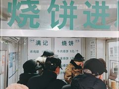 门面-满记烧饼(牛街东里小区一区店)