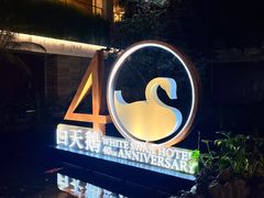 -白天鹅宾馆·流浮阁咖啡厅
