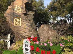 -无锡梅园公园