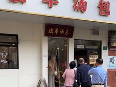 -法华汤包馆(法华镇路店)