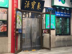 -聚宝源(牛街创始店)