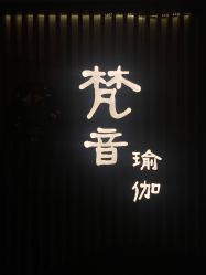 -FineYoga梵音瑜伽·普拉提