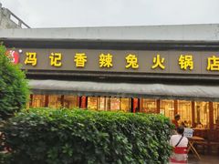 -冯记香辣兔火锅(茶店子总店)