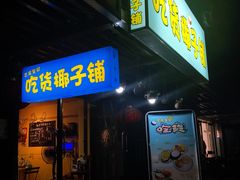 门面-志龙皇冠吃货椰子铺