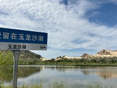 -玉龙沙湖景区