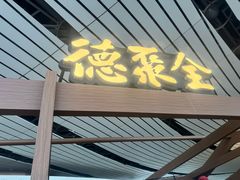 -全聚德(大兴国际机场店)