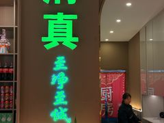 -清真·拉菲尔鱼庄·家常菜(钟楼回民街店)