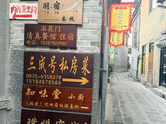 -龙姐私房菜(和顺古镇店)