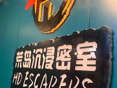 -荒岛实景沉浸密室(江汉路1店)