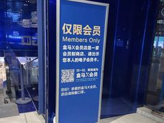 -盒马X会员店(上海森兰商都店)