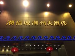 门面-潮福城大酒楼(湖滨北路店)