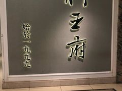 -狮王府淮扬菜(新街口友谊店)