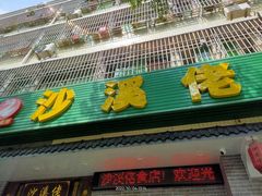 -沙溪佬食店(福生东街店)