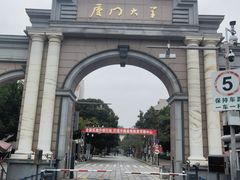 -厦门大学(思明校区)