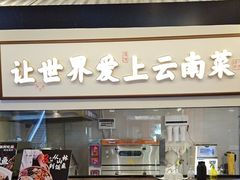 -滇铺子·云南特色菜·第九届野生菌美食节(东风东路c86店)